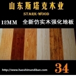 濟南工程地板復合地板產品展示 - 濟南斯塔克地板廠
